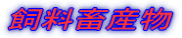 �����{�Y�� 